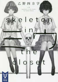 ミウ - ｓｋｅｌｅｔｏｎ　ｉｎ　ｔｈｅ　ｃｌｏｓｅｔ 講談社タイガ