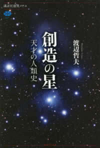 創造の星 - 天才の人類史 講談社選書メチエ