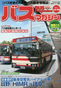 バスマガジンＭＯＯＫ<br> バスマガジン 〈ｖｏｌ．９０〉 - バス好きのためのバス総合情報誌 日本初の量産型電気ハイブリッド車　日野「ＨＩＭＲ」を語る！！