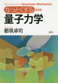 なっとくシリーズ<br> なっとくする量子力学 （新装版）