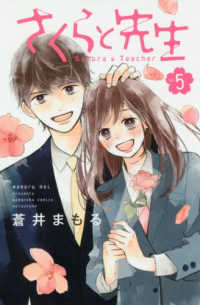 別冊フレンドＫＣ<br> さくらと先生 〈ｖｏｌ．５〉