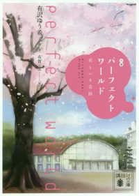 小説パーフェクトワールド　君といる奇跡 講談社文庫