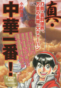 真・中華一番！　打倒・裏料理界、万里の長城・大チャーハン - アンコール刊行！！ 講談社プラチナコミックス