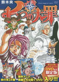 七つの大罪 〈３４〉 - オリジナルアニメーションＤＶＤ付き限定版 ［特装版コミック］　講談社キャラクターズライツ （限定版）