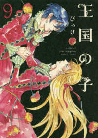 ＫＣｘ　ＩＴＡＮ<br> 王国の子 〈９〉