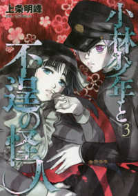 ヤングマガジンＫＣ<br> 小林少年と不逞の怪人 〈３〉