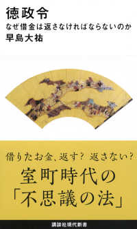 講談社現代新書<br> 徳政令―なぜ借金は返さなければならないのか