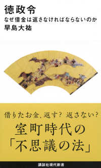 徳政令 - なぜ借金は返さなければならないのか 講談社現代新書