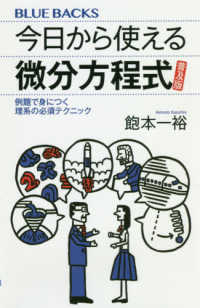 今日から使える微分方程式普及版 - 例題で身につく理系の必須テクニック ブルーバックス