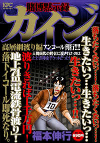 賭博黙示録カイジ　高層綱渡り編 - アンコール刊行！！！！ 講談社プラチナコミックス