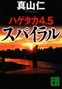 講談社文庫<br> ハゲタカ４．５　スパイラル