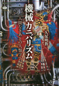 講談社選書メチエ<br> 機械カニバリズム―人間なきあとの人類学へ