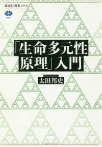 「生命多元性原理」入門 講談社選書メチエ