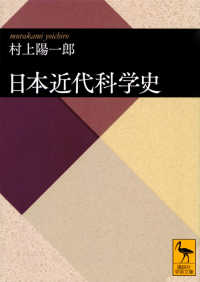 日本近代科学史 講談社学術文庫