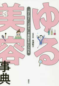 講談社の実用ＢＯＯＫ<br> ゆる美容事典―「ほどほど」「ズボラ」で美肌を手に入れる