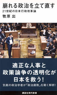 講談社現代新書<br> 崩れる政治を立て直す―２１世紀の日本行政改革論