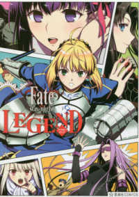 星海社ＣＯＭＩＣＳ<br> Ｆａｔｅ／ｓｔａｙ　ｎｉｇｈｔ　ＬＥＧＥＮＤアンソロジーコミック