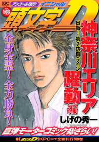 頭文字Ｄ　神奈川エリア躍動編 - アンコール刊行！ 出動！第２防衛ライン 講談社プラチナコミックス