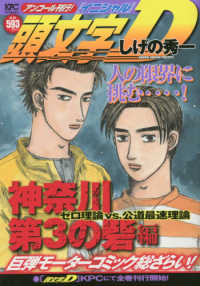 講談社プラチナコミックス<br> 頭文字Ｄ　神奈川第３の砦編 - アンコール刊行！ ゼロ理論ＶＳ．公道最速理論