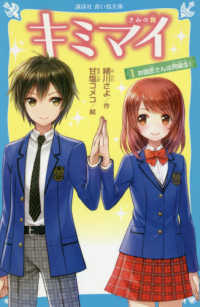 キミマイ 〈１〉 - きみの舞 お師匠さんは同級生！ 講談社青い鳥文庫