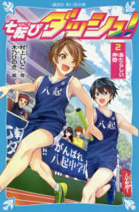 講談社青い鳥文庫<br> 七転びダッシュ！〈２〉あたらしい仲間