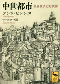 中世都市 - 社会経済史的試論 講談社学術文庫