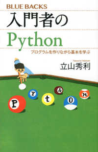 ブルーバックス<br> 入門者のＰｙｔｈｏｎ―プログラムを作りながら基本を学ぶ