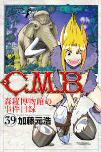 Ｃ．Ｍ．Ｂ．森羅博物館の事件目録 〈３９〉 月刊少年マガジンＫＣ