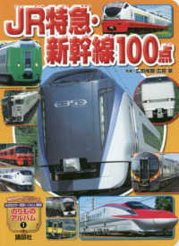 ＪＲ特急・新幹線１００点 講談社のアルバムシリーズ　のりものアルバム　１