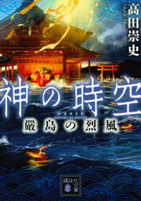 講談社文庫<br> 神の時空―嚴島の烈風