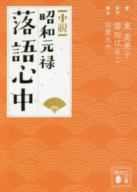 講談社文庫<br> 小説　昭和元禄落語心中
