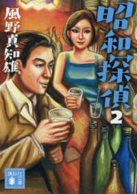 講談社文庫<br> 昭和探偵〈２〉