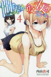 世界か彼女か選べない 〈４〉 少年マガジンＫＣ
