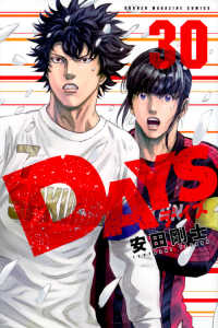 少年マガジンＫＣ<br> ＤＡＹＳ 〈３０〉