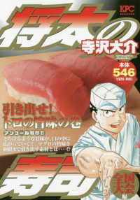 講談社プラチナコミックス<br> 将太の寿司全国大会編　引き出せ！トロの旨味の巻 - アンコール刊行！！