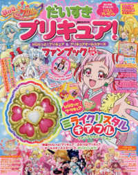 講談社Ｍｏｏｋ<br> だいすきプリキュア！ＨＵＧっと！プリキュア＆プリキュアオールスターズファンブック 〈あき・ふゆ〉