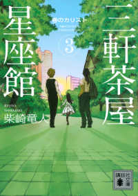 講談社文庫<br> 三軒茶屋星座館〈３〉春のカリスト