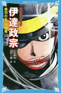 伊達政宗　奥羽の王、独眼竜 - 戦国武将物語 講談社青い鳥文庫