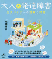 健康ライブラリースペシャル<br> 大人の発達障害―生きづらさへの理解と対処