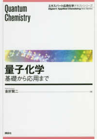 量子化学 - 基礎から応用まで エキスパート応用化学テキストシリーズ