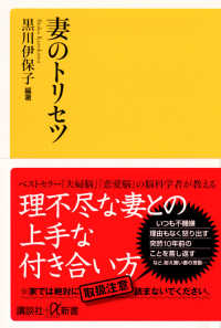 妻のトリセツ 講談社＋α新書