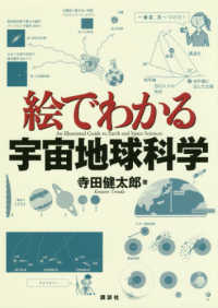 絵でわかるシリーズ<br> 絵でわかる宇宙地球科学