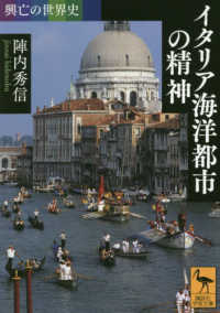 イタリア海洋都市の精神 - 興亡の世界史 講談社学術文庫