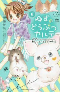 講談社コミックス　なかよし<br> ゆずのどうぶつカルテ～こちらわんニャンどうぶつ病院～ 〈６〉