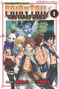 ＦＡＩＲＹ　ＴＡＩＬ　１００ＹＥＡＲＳ　ＱＵＥＳＴ 〈１〉 少年マガジンＫＣ