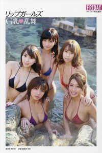 講談社ＭＯＯＫ　ＦＲＩＤＡＹ特別編集<br> リップガールズＧ乳〓乱舞ＳＰＥＣＩＡＬ　ＥＤＩＴＩＯＮ
