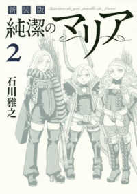 ＫＣデラックス<br> 新装版純潔のマリア 〈２〉