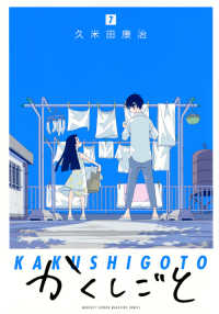かくしごと 〈７〉 ＫＣデラックス　月刊少年マガジン