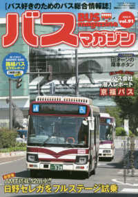 バスマガジンＭＯＯＫ<br> バスマガジン 〈ｖｏｌ．９１〉 - バス好きのためのバス総合情報誌 新登場、ＡＭＴ搭載の１２ｍ車！！日野セレガをフルステージ試乗