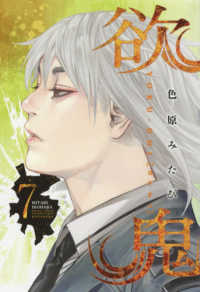 月刊少年マガジンＫＣ<br> 欲鬼 〈７〉